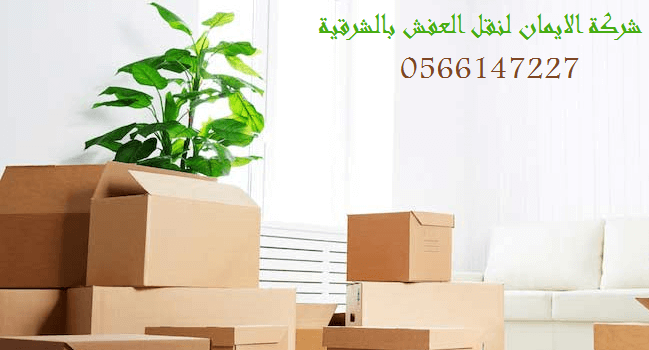 شركة نقل عفش بالدمام
