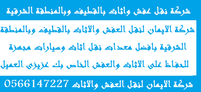 شركة نقل عفش بالقطيف