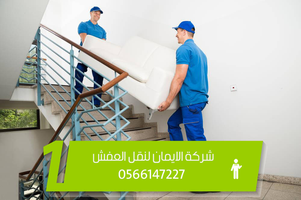 شركة نقل عفش بالاحساء