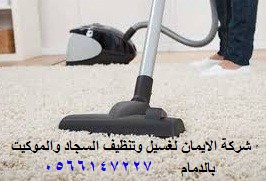 شركة غسيل موكيت سجاد بالدمام