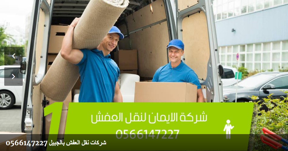 نقل عفش بالجبيل